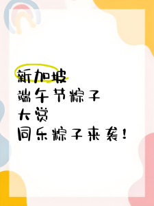 新加坡端午节不放假？这些南洋风情习俗让留学生直呼太香了！插图1