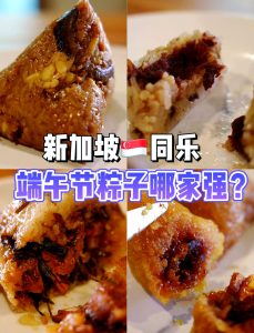 新加坡端午节有啥特别风俗？2025年亲历者带你解锁“南洋版”端午！插图1
